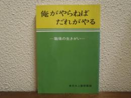 俺がやらねばだれがやる　職場の生きがい