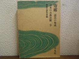 日本の古典芸能９　寄席