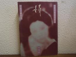 マキノ雅裕女優志・情