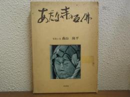 あだな寺の石仏