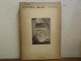 江戸の石仏 : 鑑賞と研究
