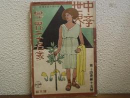 中学世界　明治44年11月15日（14巻15号）学界二十名家