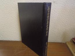長野県歯科医師会五十年史