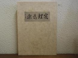 究理為楽 : 藤岡由夫追憶