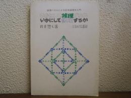 いかにして推理するかいかにして証明するか : 論理パズルによる記号論理学入門