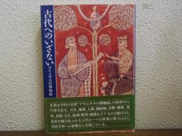 古代へのいざない　プリニウスの博物誌