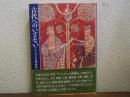 古代へのいざない　プリニウスの博物誌