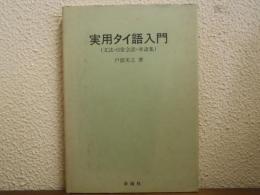 実用タイ語入門 : 文法・日常会話・単語集