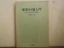 実用タイ語入門 : 文法・日常会話・単語集