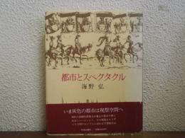 都市とスペクタクル