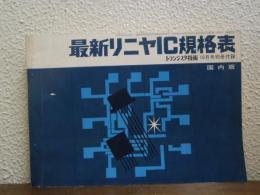 最新リニヤIC規格表　国内版　（トランジスタ技術10月号別冊付録）