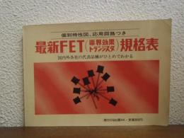 最新FET(電界効果トランジスタ)規格表　個別特性図、応用回路つき　国内外各社の代表品種がひとめでわかる