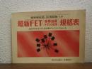 最新FET(電界効果トランジスタ)規格表　個別特性図、応用回路つき　国内外各社の代表品種がひとめでわかる