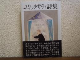 エリック・サティ詩集