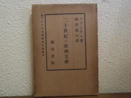 二十世紀の欧洲文学