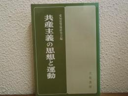 共産主義の思想と運動