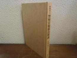 判例中心　警察官権限法解説