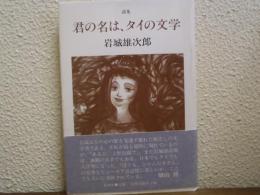 君の名は、タイの文学 : 詩集