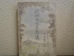 欧洲の七不思議