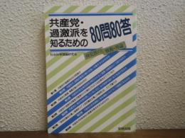 共産党・過激派を知るための80問80答　両党派の戦術・理論