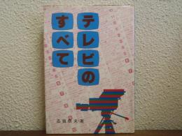 テレビのすべて