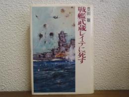 戦艦武蔵レイテに死す