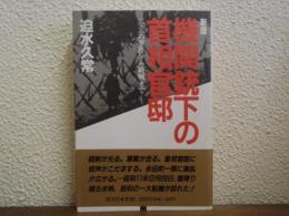 新版　機関銃下の首相官邸 : 二・二六事件から終戦まで