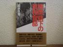 新版　機関銃下の首相官邸 : 二・二六事件から終戦まで