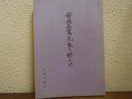 安岡正篤先生を偲んで