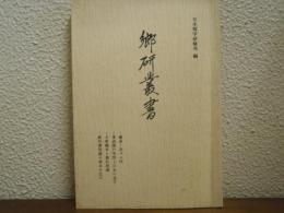 郷研叢書　義命ノ存スル所 ; 李退溪の学問と日本の道学 ; 大原幽学と農村指導 ; 教科書問題の根本を匡す