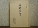 郷研叢書　義命ノ存スル所 ; 李退溪の学問と日本の道学 ; 大原幽学と農村指導 ; 教科書問題の根本を匡す
