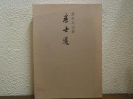 農士道 : 東洋農道の教學