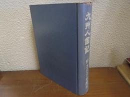九州人国記
