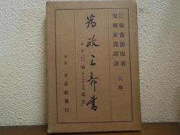 為政三部書 : 原名「三事(廟堂・風憲・牧民)忠告」