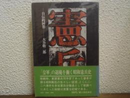 憲兵　自伝的回想