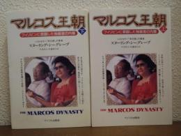 マルコス王朝 : フィリピンに君臨した独裁者の内幕　上下巻揃い