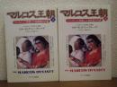 マルコス王朝 : フィリピンに君臨した独裁者の内幕　上下巻揃い