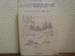 シベリア横断鉄道の旅