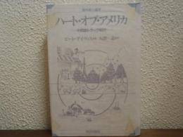 ハート・オブ・アメリカ : 中西部トラック紀行