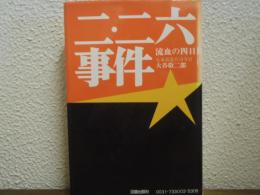 二・二六事件　流血の四日間
