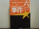 二・二六事件　流血の四日間
