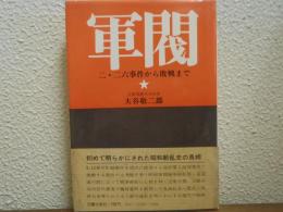 軍閥　二・二六事件から敗戦まで