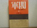 軍閥　二・二六事件から敗戦まで