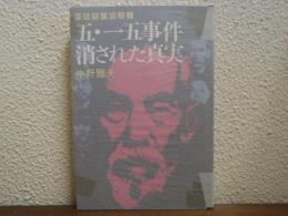 五・一五事件消された真実　昭和史の原点３