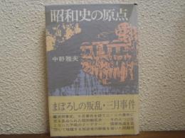 昭和史の原点