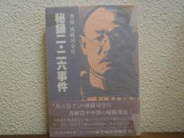 香椎戒厳司令官　秘録二・二六事件