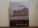 父と私の二・二六事件