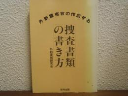 外勤警察官の作成する捜査書類の書き方