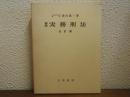 新版　実務刑法　全訂版