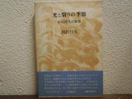光と翳りの季節 : 小川国夫の世界